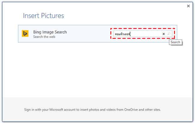 วิธีแทรก (Insert) รูปภาพจากระบบออนไลน์ของ Microsoft Word 2013