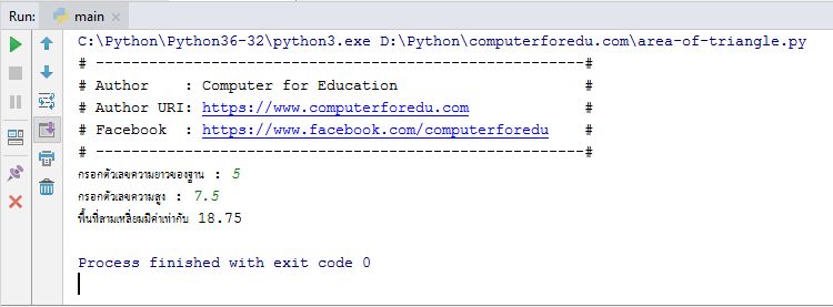 การหาพื้นที่สามเหลี่ยม ด้วยโค้ดภาษาไพทอน(Python)