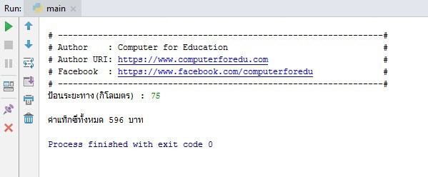 โค้ดคำนวณค่าโดยสารแท็กซี่ ด้วยภาษาไพทอน (Python) โค้ดคำนวณค่าโดยสารแท็กซี่ ด้วยภาษาไพทอน (Python)