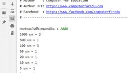 โค้ดคำนวณการแลกเปลี่ยนเงิน เป็นจำนวนเงิน 1000, 500, 100, 50, 20, 10, 5, 2, 1 บาท