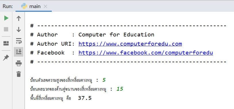 โค้ด Python หาพื้นที่สี่เหลี่ยมคางหมู โค้ด Python หาพื้นที่สี่เหลี่ยมคางหมู