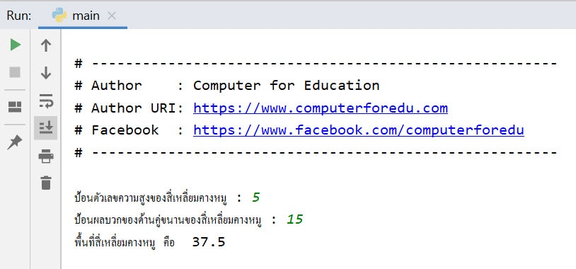 โค้ด Python หาพื้นที่สี่เหลี่ยมคางหมู